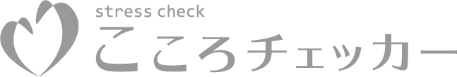 こころチェッカー